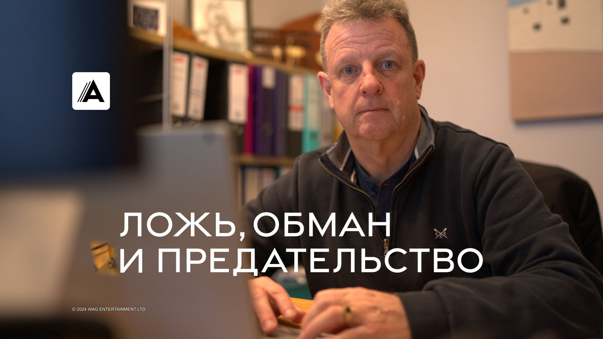 Ложь, обман и предательство